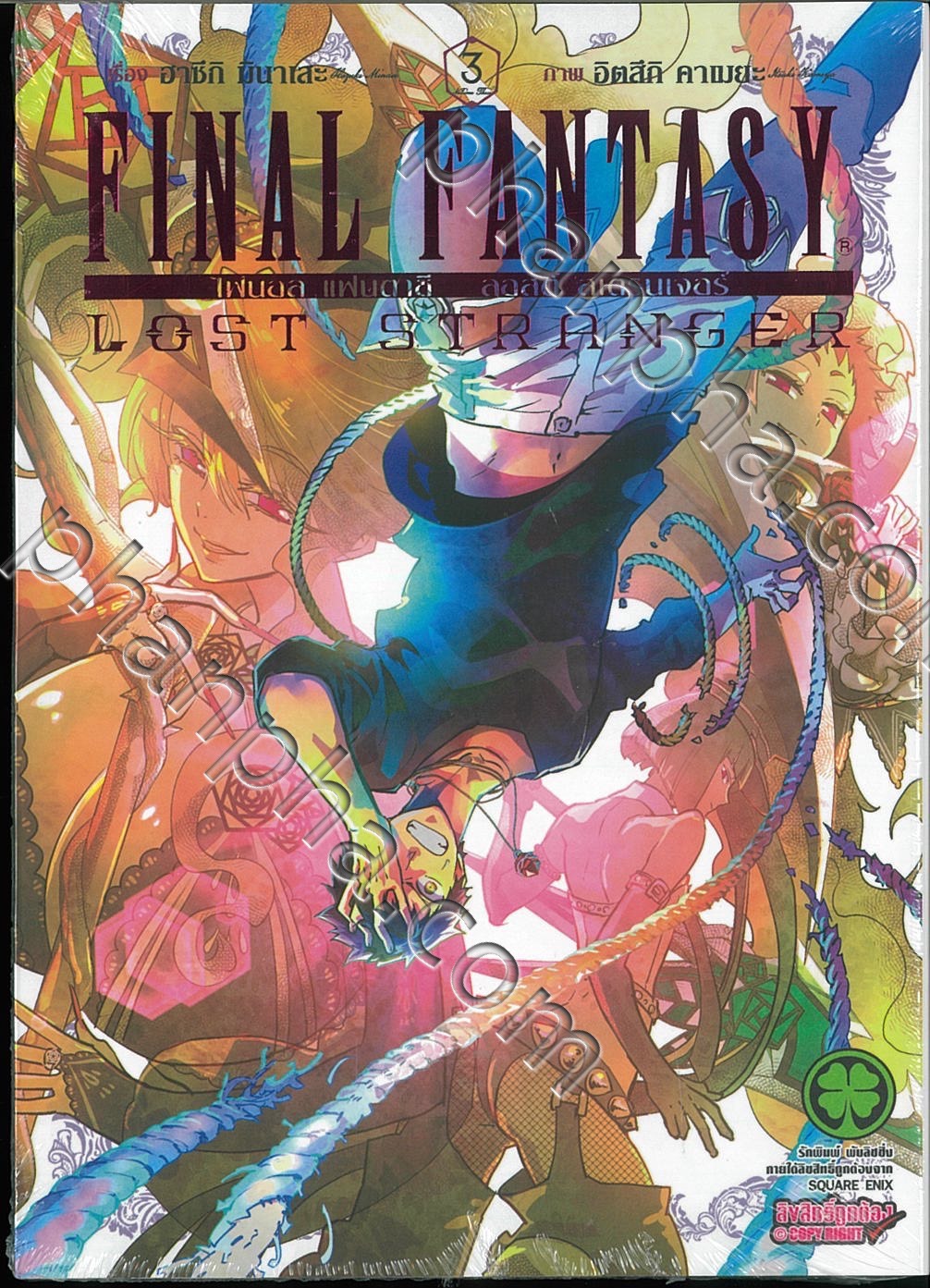 Final Fantasy Lost Stranger ไฟนอล แฟนตาซ ลอสต สเตรนเจอร เล ม 03 Phanpha Book Center Phanpha Com