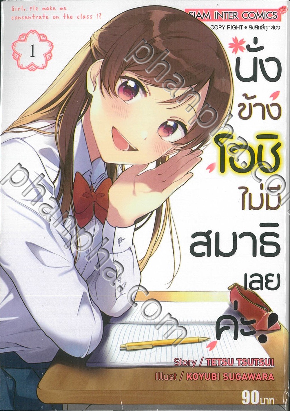 นั่งข้างโอชิ ไม่มีสมาธิเลยค่ะ เล่ม 01 Phanpha Book Center