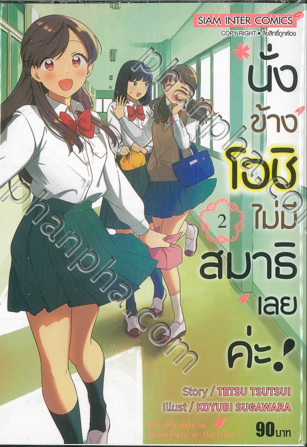 นั่งข้างโอชิ ไม่มีสมาธิเลยค่ะ เล่ม 02 Phanpha Book Center