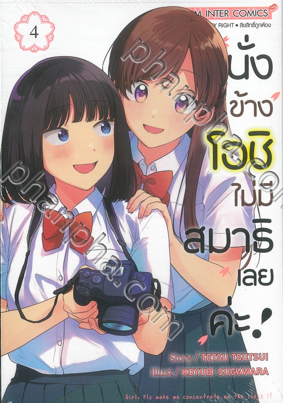 นั่งข้างโอชิ ไม่มีสมาธิเลยค่ะ เล่ม 04 Phanpha Book Center