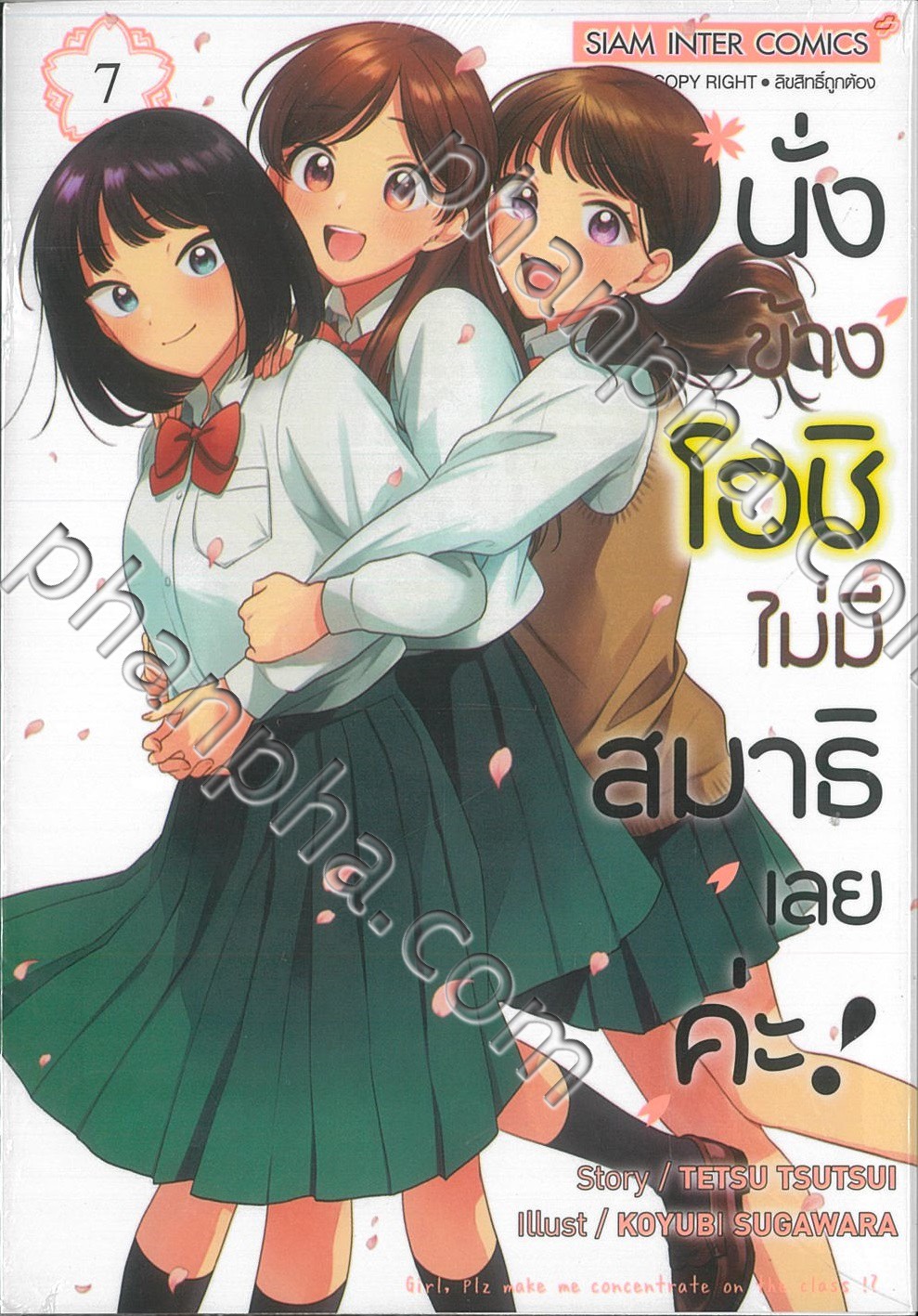 นั่งข้างโอชิ ไม่มีสมาธิเลยค่ะ เล่ม 07 Phanpha Book Center