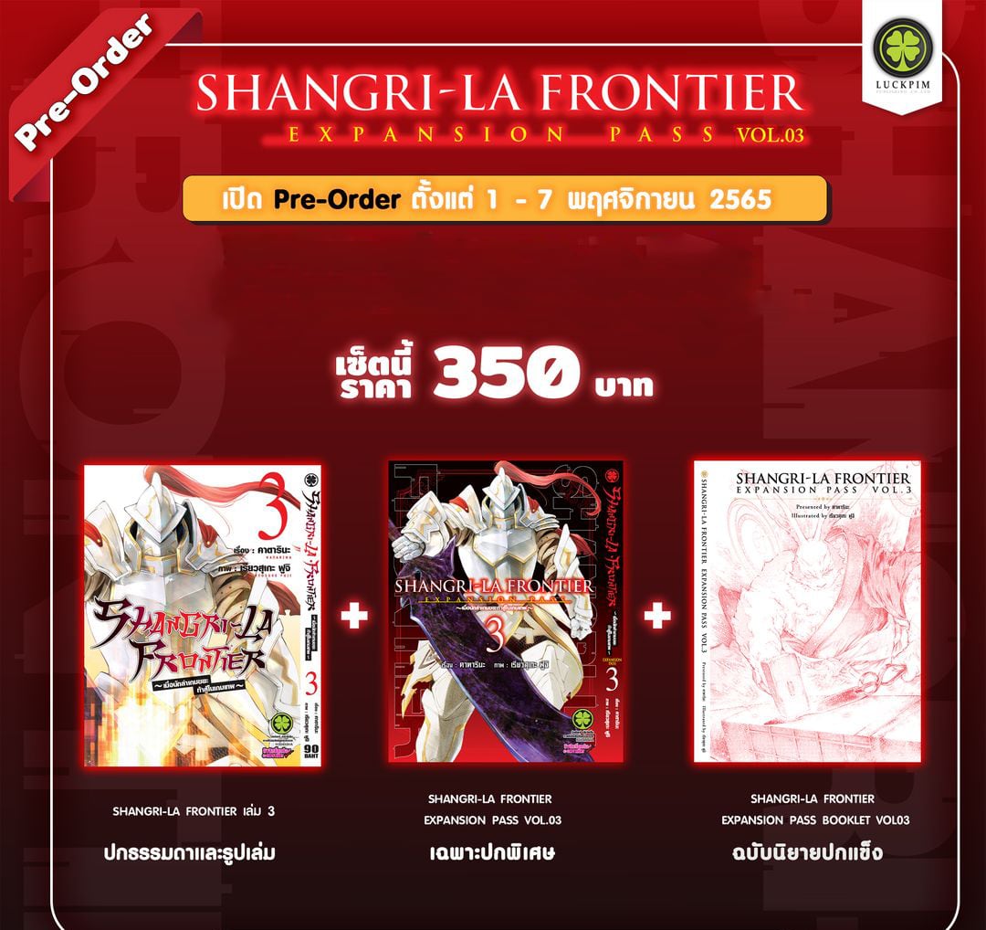 Shangri La Frontier Expansion Pass เล่ม 03 ปกพิเศษ นิยายปกแข็ง Pre Order Phanpha Book 0735