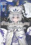 เกิดใหม่อ้วนเป็นหมูก็ขอสู้บอกรักเธอ เล่ม 08 + Special Short Story (นิยาย)