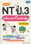 พิชิตข้อสอบ NT ป.3 หลักเกณฑ์ใหม่ล่าสุด ฉบับทำข้อสอบไว