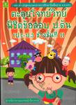 ตะลุยโจทย์วิทย์ พิชิตข้อสอบ ป.ต้น (ป.1-ป.3 ช่วงชั้นที่ 1)