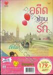 นิยายรักโดนใจ แพ็คคู่ Vol.03 - เงื่อนร้ายปมรัก + อดีตซ่อนรัก