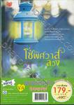 นิยายรักโดนใจ แพ็คคู่ Vol.04 - เยื่อร้ายสายใยรัก + โซ่พิศวาสลวง 