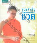 ธรรมะต้มยำ เมนูที่ 3 สูตรสำเร็จของชีวิต