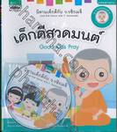 นิทานเด็กดีกับ ว.วชิรเมธี เล่ม 08 - 10 + CD