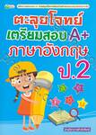 ตะลุยโจทย์เตรียมสอบ A+ ภาษาอังกฤษ ป.2