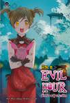 Evil Hour ชั่วโมงลุ้นระทึก เล่ม 8