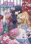 เจ้าสาวมังกรขาว เล่ม 03 (นิยาย)