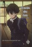 นักสืบแห่งชมรมวรรณกรรมคลาสสิก เล่ม 04 : เจ้าหญิงเดินอ้อม (นิยาย)