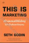 THIS IS MARKETING สร้างแบรนด์ให้ยิ่งใหญ่ไม่จำเป็นต้องเอาใจทุกคน