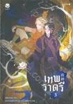 เทพราตรี เล่ม 03