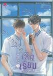 เลิกเรียนแล้วเจอกัน เล่ม 03 (เล่มจบ)