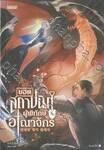 ยอดสถาปนิกผู้พิทักษ์อาณาจักร เล่ม 05