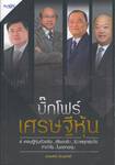 บิ๊กโฟร์เศรษฐีหุ้น