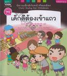 นิทานเด็กดีกับหน้าที่พลเมือง Civic Duty For Children เด็กดีต้องเข้าแถว Good Kids queue up