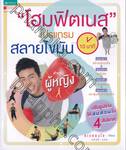 &quot;โฮมฟิตเนส 10 นาที&quot; โปรแกรมสลายไขมันสำหรับผู้หญิง