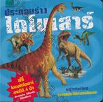 ประกอบร่างไดโนเสาร์ : Build A Dinosaur