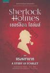 เชอร์ล็อก โฮล์มส์ 01 - แรงพยาบาท : Sherlock Holmes - A STUDY IN SCARLET