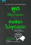 พูดให้ถูกจังหวะ...คนชนะไม่พูดเยอะ Talking to Crazy