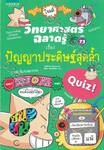 วิทยาศาสตร์ฉลาดรู้ Quiz! เล่ม 73 เรื่อง ปัญญาประดิษฐ์สุดล้ำ