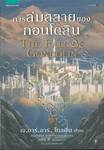 การล่มสลายของกอนโดลิน THE FALL OF GONDOLIN