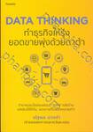 DATA THINKING ทำธุรกิจให้รุ่งยอดขายพุ่งด้วยดาต้า