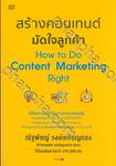 สร้างคอนเทนต์มัดใจลูกค้า How to Do Content Marketing Right