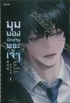 มุมมองนักอ่านพระเจ้า เล่ม 01 (นิยาย)