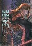 มุมมองนักอ่านพระเจ้า เล่ม 04 (นิยาย)