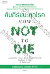 คัมภีร์ชนะทุกโรค HOW NOT TO DIE (พิมพ์ครั้งที่ 2)