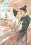 คู่มือการเอาตัวรอดของนักกิน เล่ม 03