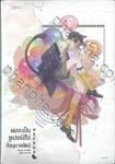 ผมเป็นซูเปอร์ฮีโร่ที่อนุบาลสัตว์ เล่ม 01