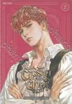 เป็นตัวร้ายก็ต้องตายเท่านั้น เล่ม 02