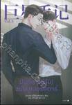 บันทึก (ไม่ลับ) ฉบับซูเปอร์สตาร์ เล่ม 03