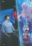 กลายเป็นท่านเทพในเกมสยองขวัญ เล่ม 01