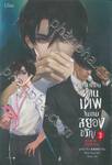 กลายเป็นท่านเทพในเกมสยองขวัญ เล่ม 03