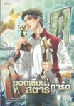 ยอดเซียนสตาร์การ์ด เล่ม 07