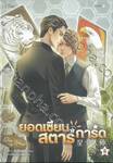 ยอดเซียนสตาร์การ์ด เล่ม 08