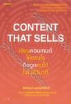 CONTENT THAT SELLS เขียนคอนเทนต์ให้ตรงใจดึงดูดคนได้ในไม่กี่วินาที