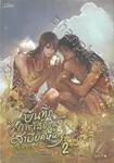 บันทึกการเลี้ยงดูสามียุคหิน เล่ม 02