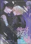 พันธนาการเงือก เล่ม 02