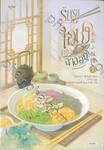 รักรสโอชาแห่งฉางอัน เล่ม 01