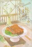 รักรสโอชาแห่งฉางอัน เล่ม 02