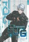 FOG ท่ามกลางสายหมอก เล่ม 01 (นิยาย)