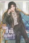 วิธีฝึกสามีให้เชื่อง เล่ม 03