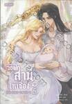 วิธีฝึกสามีให้เชื่อง เล่ม 05